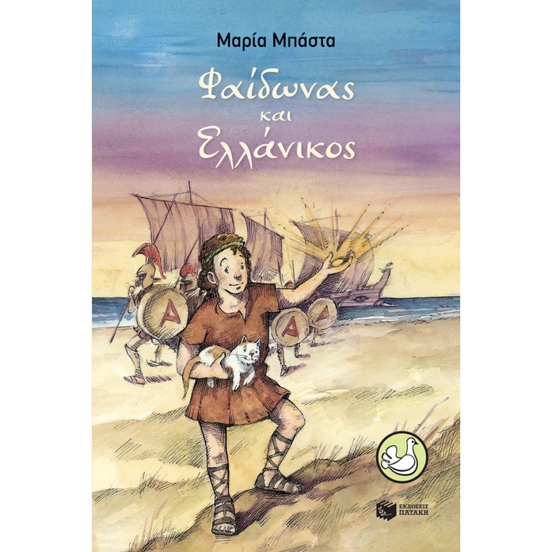 Φαίδωνας Και Ελλάνικος |Μπάστα Μαρία