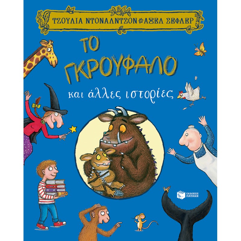Το Γκρούφαλο Και Άλλες Ιστορίες |Ντόναλντσον Τζούλια