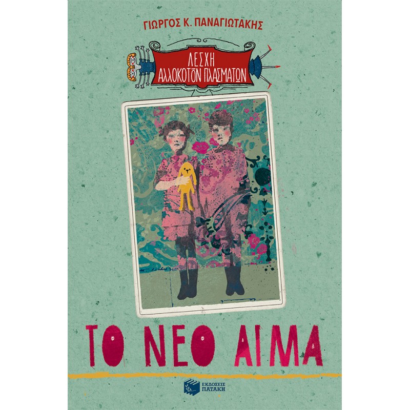 Το Νέο Αίμα (Λέσχη Αλλόκοτων Πλασμάτων, Βιβλίο 4) |Παναγιωτάκης Γιώργος Κ.