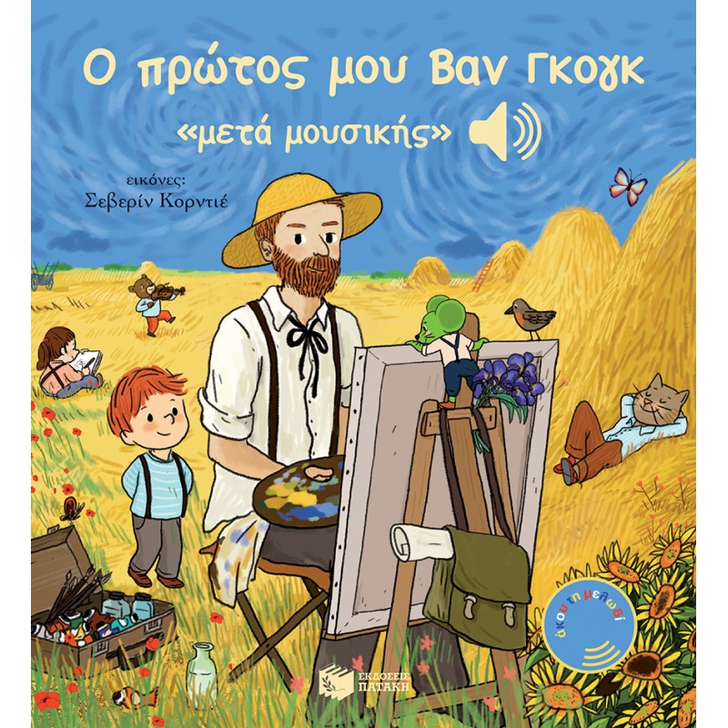 Ο Πρώτος μου Βαν Γκογκ «Μετά Μουσικής» |Mathieu Grousson