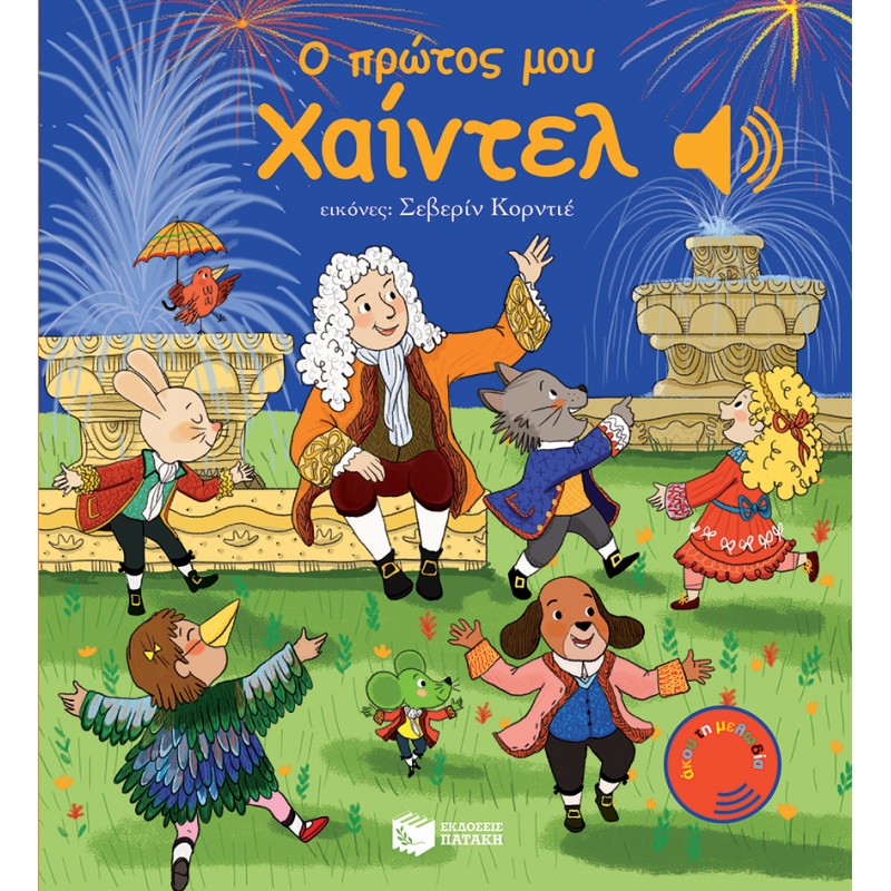 Ο Πρώτος Μου Χαίντελ |Collet Emilie