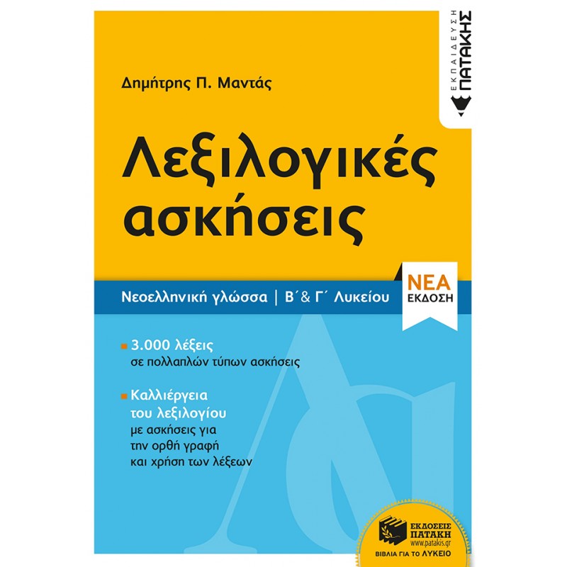 Νεοελληνική Γλώσσα - Λεξιλογικές Ασκήσεις Β΄  & Γ΄  Λυκείου (Νέα Έκδοση) |Μαντάς Δημήτρης
