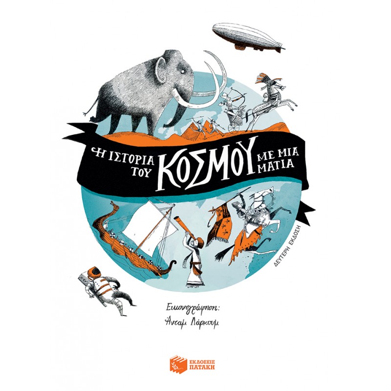 Η Ιστορία Του Κόσμου Με Μια Ματιά |Brocklehurst Ruth / Brook Henry