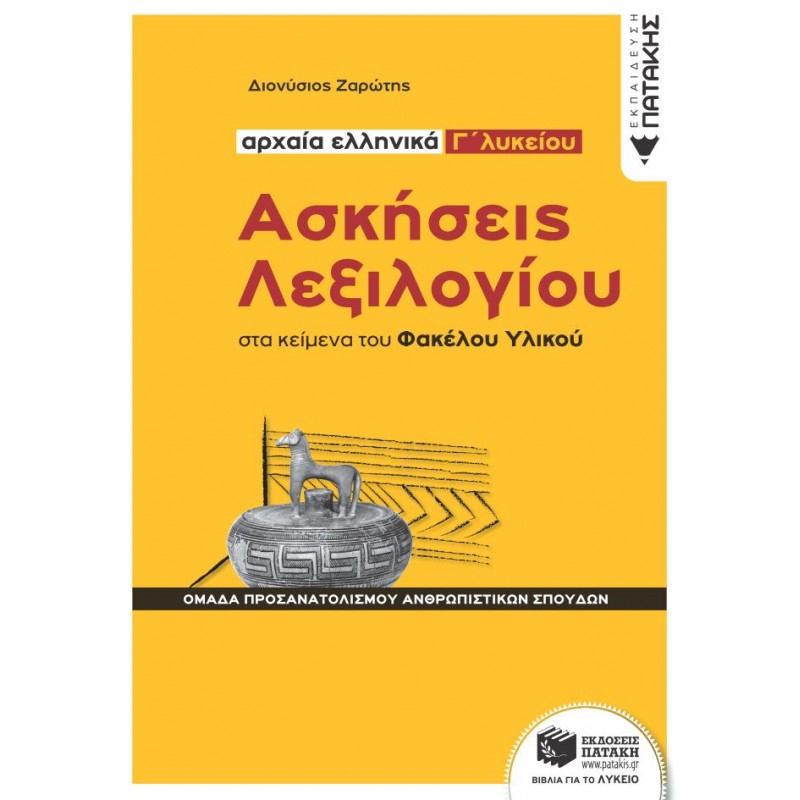 Ασκήσεις Λεξιλογίου Στα Κείμενα Του Φακέλου Υλικού - Αρχαία Ελληνικά Γ΄  Λυκείου, Ομάδα Προσανατολισμού Ανθρωπιστικών Σπουδών | Διονύσιος Ζαρώτης