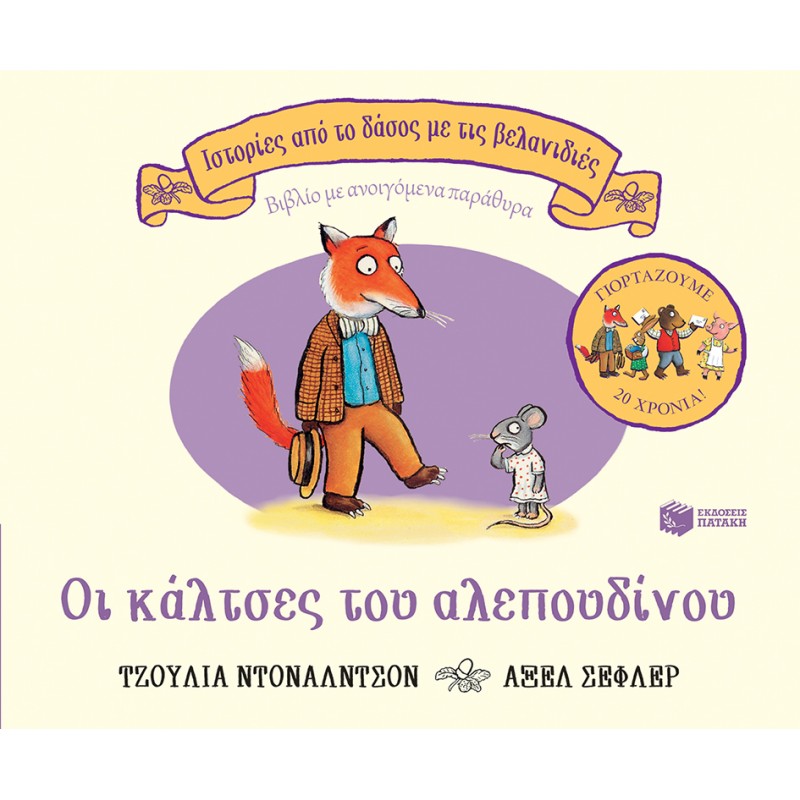 Οι Κάλτσες Του Αλεπουδίνου (Σειρά: Ιστορίες Από Το Δάσος Με Τις Βελανιδιές) | Julia Donaldson