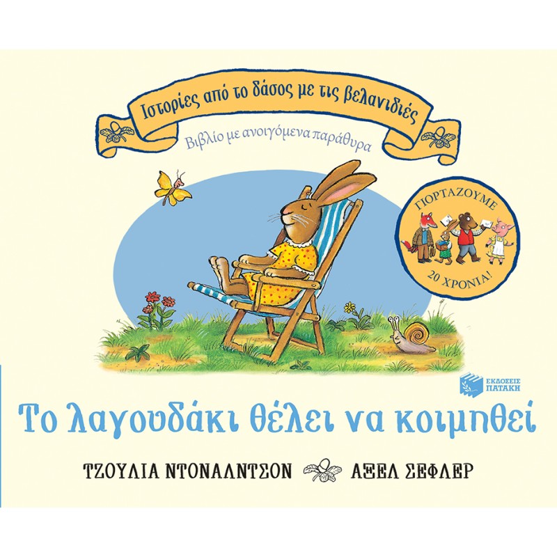 Το Λαγουδάκι Θέλει Να Κοιμηθεί (Σειρά: Ιστορίες Από Το Δάσος Με Τις Βελανιδιές) | Julia Donaldson