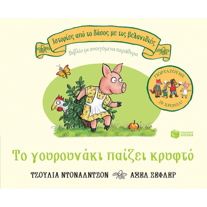Το Γουρουνάκι Παίζει Κρυφτό (Επετειακή Έκδοση 20 Χρόνια) (Σειρά: Ιστορίες Από Το Δάσος Με Τις Βελανιδιές) | Julia Donaldson