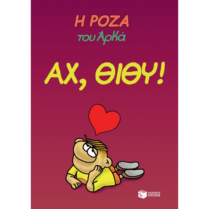 Η Ρόζα Του Αρκά. Αχ, Θίθυ! |Αρκάς