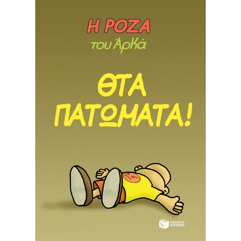 Η Ρόζα Του Αρκά. Θτα Πατώματα! |Αρκάς