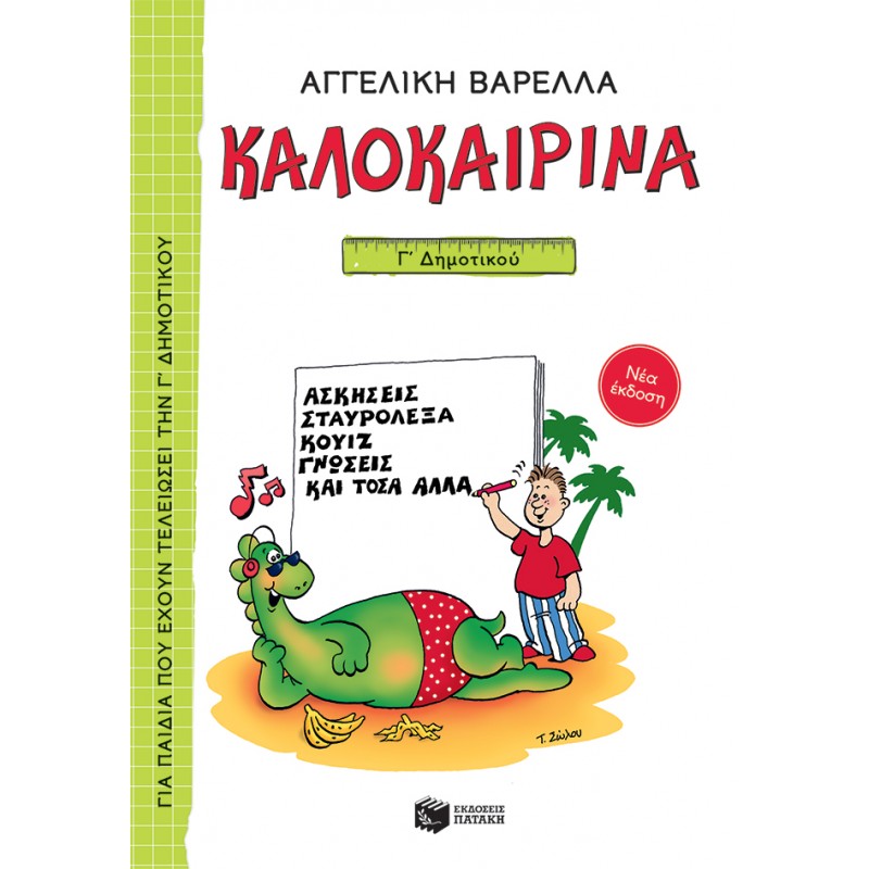 Καλοκαιρινά Γ΄  Δημοτικού (Νέα Έκδοση) |Αγγελική Βαρελλά 