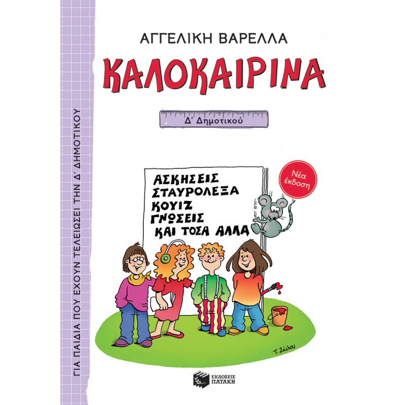 Καλοκαιρινά Δ΄  Δημοτικού (Νέα Έκδοση) |Αγγελική Βαρελλά