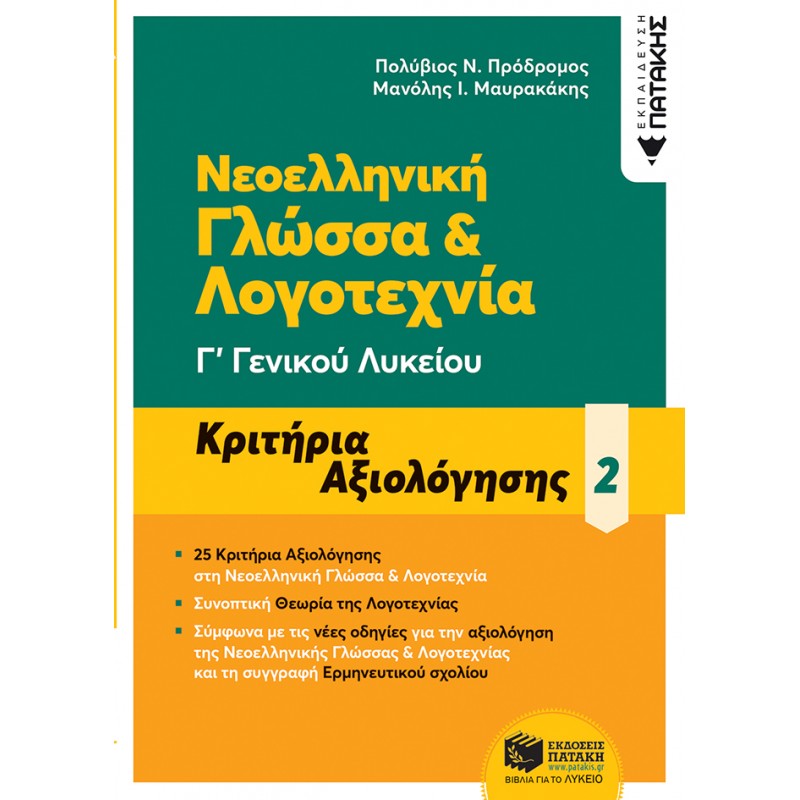 Νεοελληνική Γλώσσα & Λογοτεχνία Γ΄  Γενικού Λυκείου - Κριτήρια Αξιολόγησης 2 |Πολύβιος Ν. Πρόδρομος, Μαυρακάκης Ι. Μανόλης