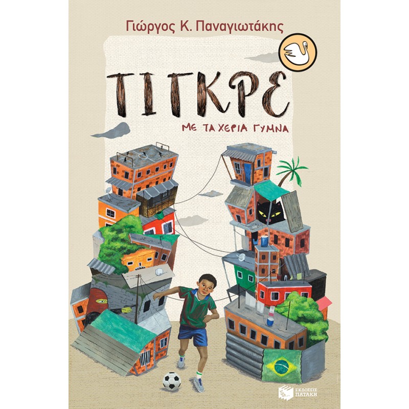 Τίγκρε, Με Τα Χέρια Γυμνά |Παναγιωτάκης, Γιώργος Κ.