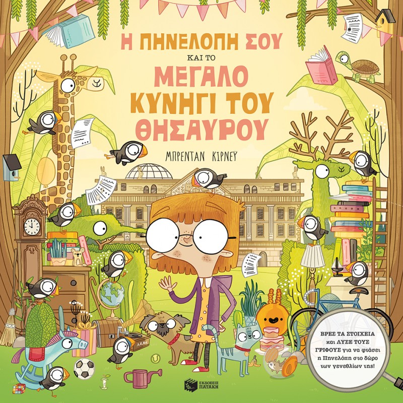 Η Πηνελόπη Σου Και Το Μεγάλο Κυνήγι Του Θησαυρού |Brendan Kearney