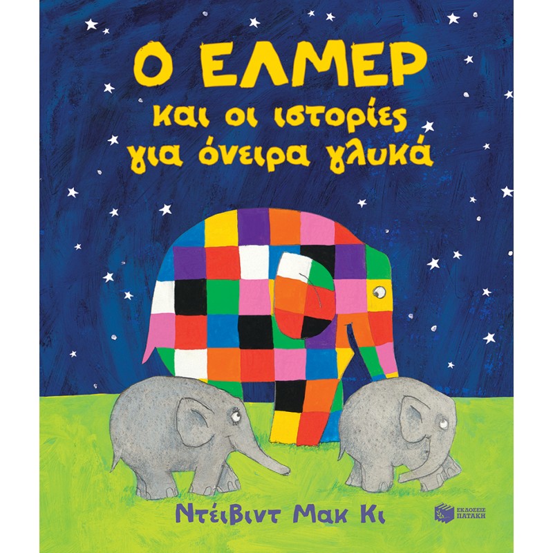 Ο Έλμερ Και Οι Ιστορίες Για Όνειρα Γλυκά |David McKee