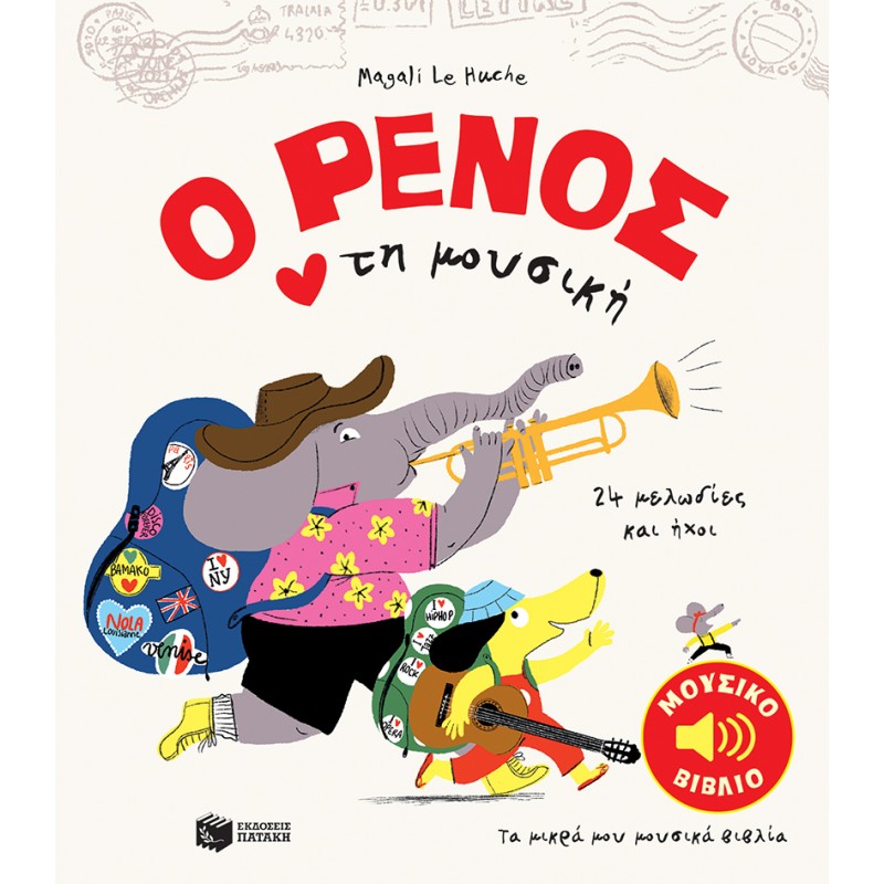 Ο Ρένος Aγαπά Tη Mουσική |Λε Χους Μαγκαλί