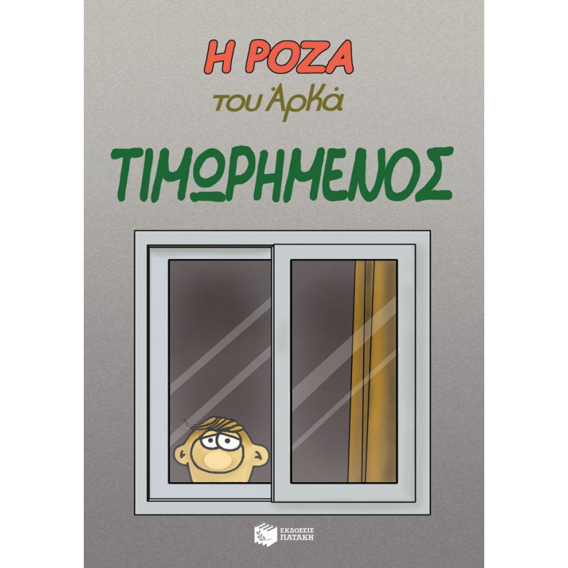 Η Ρόζα Του Αρκά. Τιμωρημένος |Αρκάς