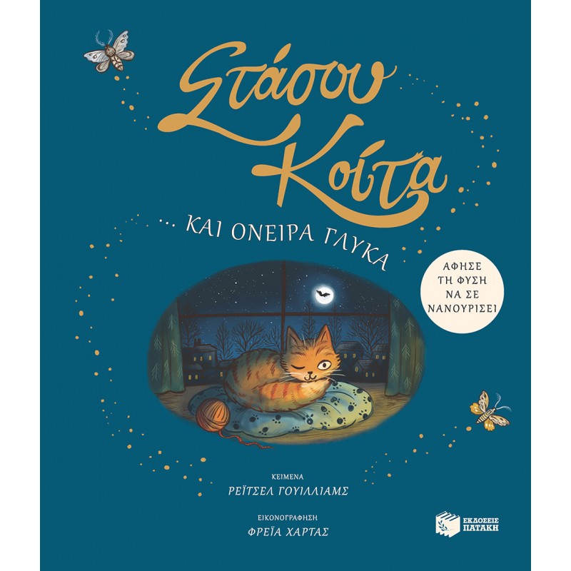 Στάσου, Κοίτα… Και Όνειρα Γλυκά. Άφησε Τη Φύση Να Σε Νανουρίσει |Williams Rachel