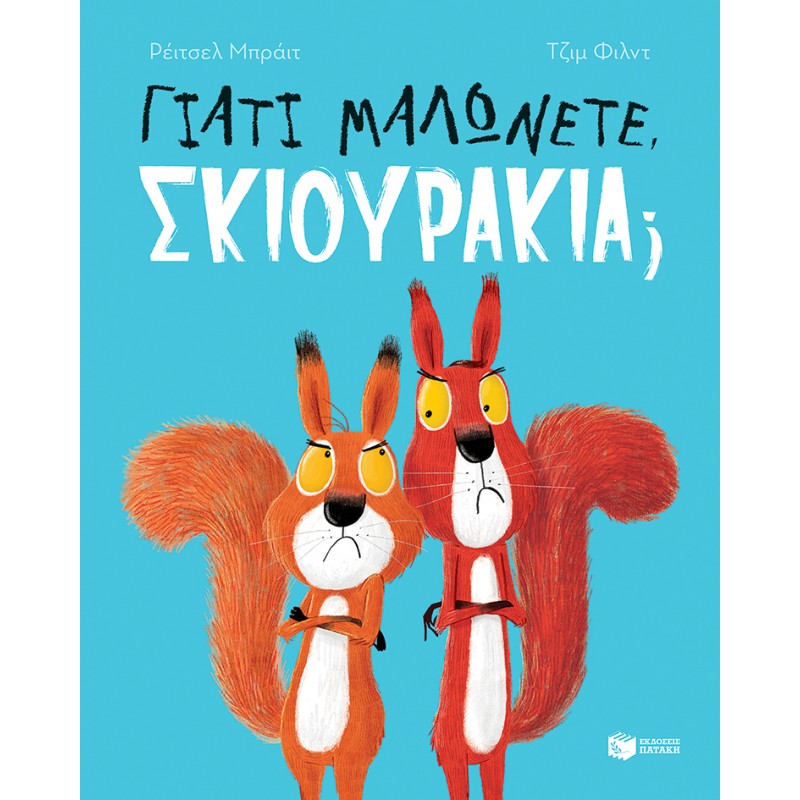 Γιατί Μαλώνετε, Σκιουράκια; |Bright Rachel