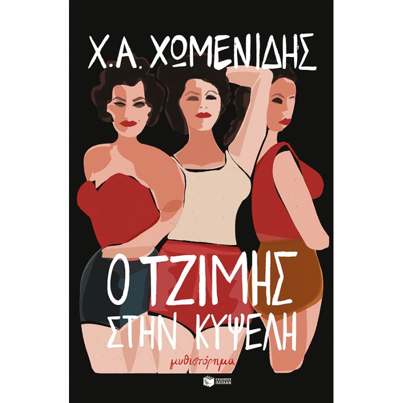 Ο Τζίμης Στην Κυψέλη |Χωμενίδης, Χ.Α.