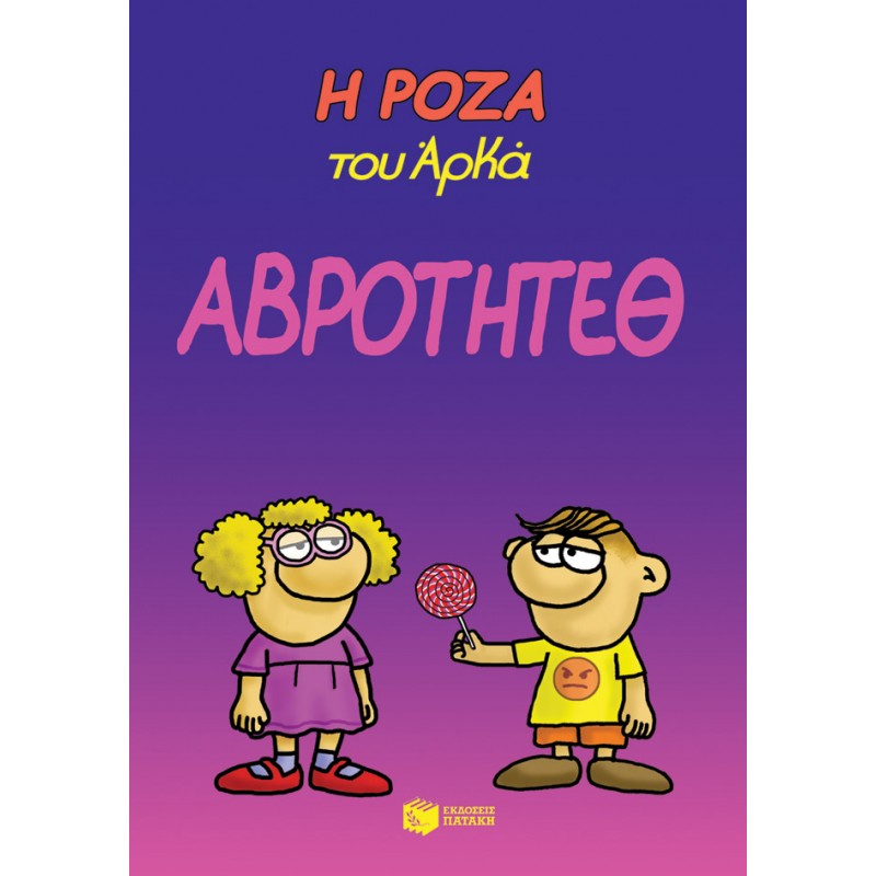 Η Ρόζα Του Αρκά. Αβρότητεθ |Αρκάς