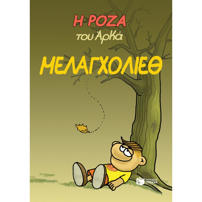 Η Ρόζα Του Αρκά. Μελαγχολίεθ |Αρκάς