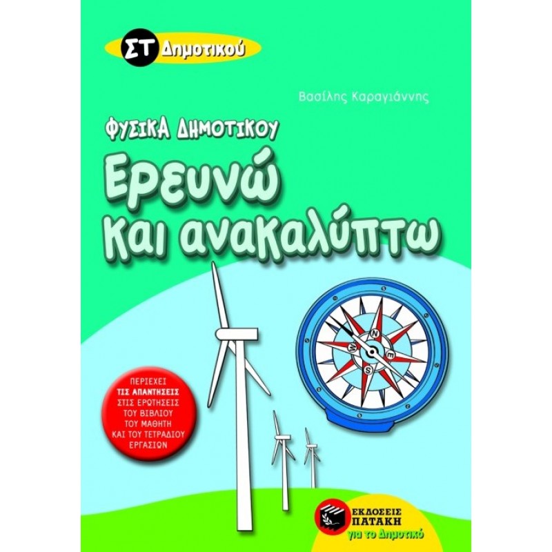 Ερευνώ Και Ανακαλύπτω ΣΤ΄  Δημοτικού |Βασίλης Καραγιάννης 