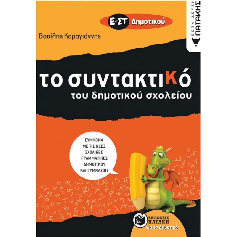 Τo Συντακτικό Του Δημοτικού Σχολείου – Ε΄  Και ΣΤ΄ Δημοτικού |Καραγιάννης Βασίλης
