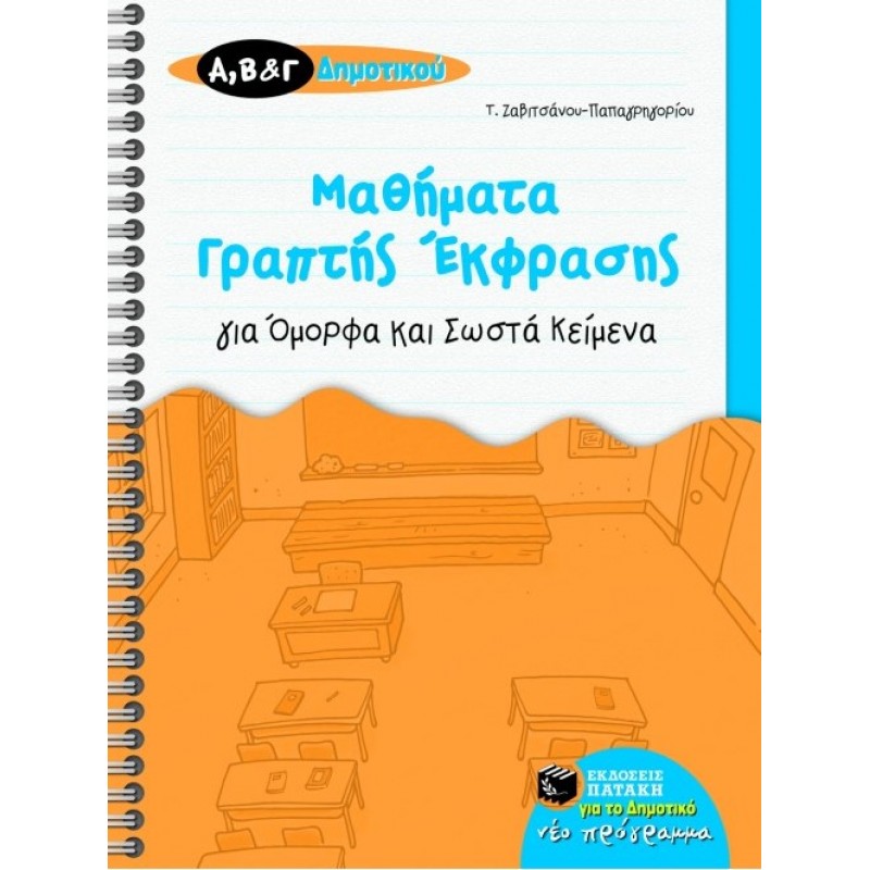  Μαθήματα Γραπτής Έκφρασης Για Όμορφα Και Σωστά Κείμενα, Α΄, Β΄  Και Γ΄ Δημοτικού |Τασούλα Ζαβιτσάνου - Παπαγρηγορίου