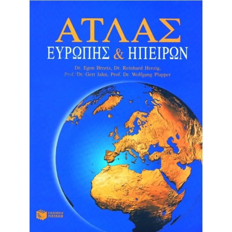 Άτλας Ευρώπης Και Ηπείρων | Egon Breetz, Reinhard Herzig, Gert Jahn