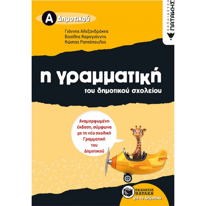 Η Γραμματική Του Δημοτικού Σχολείου, Α΄ Δημοτικού (Αναμορφωμένη Έκδοση) | Γιάννης Αλεξανδράκης, Βασίλης Καραγιάννης, Κώστας Ραπτόπουλος