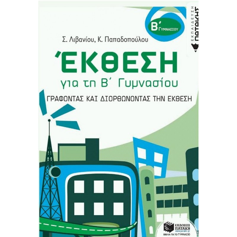 Έκθεση Για Τη Β΄ Γυμνασίου – Γράφοντας Και Διορθώνοντας Την Έκθεση | Κατερίνα Παπαδοπούλου, Στέλλα Λιβανίου