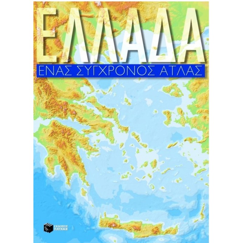 Ελλάδα, Ένας Σύγχρονος Άτλας | Άρης Ασλανίδης, Μαρία Λεβεντοπούλου