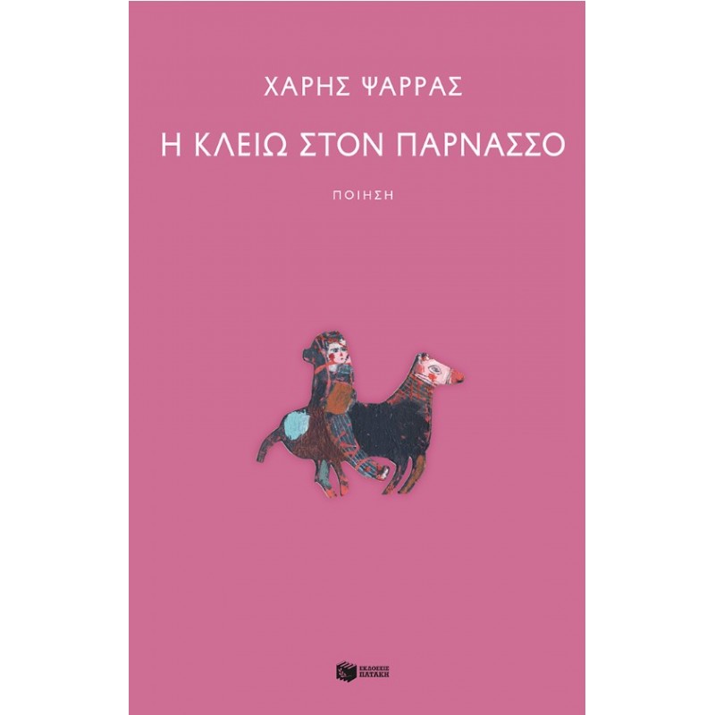 Η Κλειώ Στον Παρνασσό | Χάρης Ψαρράς