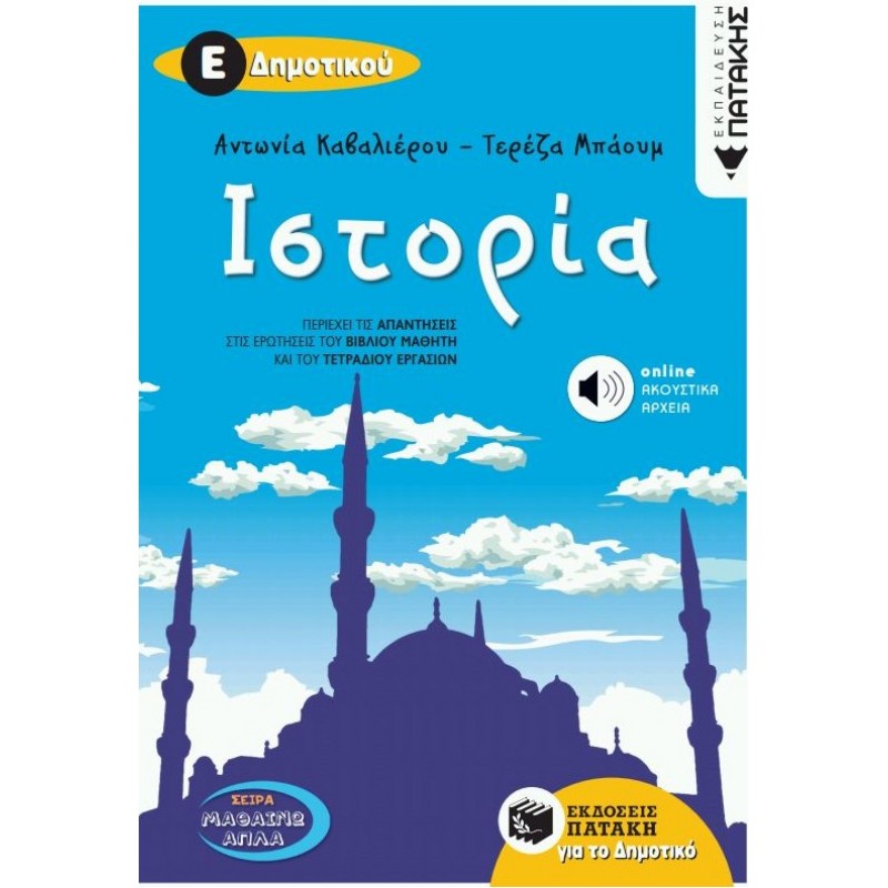 Ιστορία Ε΄ Δημοτικού (Περιλαμβάνει Online Ακουστικά Αρχεία) | Τερέζα Μπάουμ, Αντωνία Καβαλιέρου
