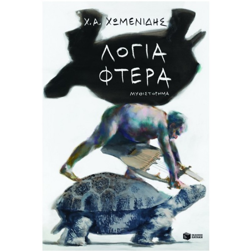 Λόγια-Φτερά | Χ. Α. Χωμενίδης