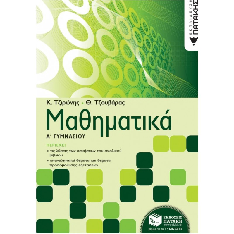 Μαθηματικά Α΄ Γυμνασίου | Κώστας Τζιρώνης, Θεόδωρος Τζουβάρας
