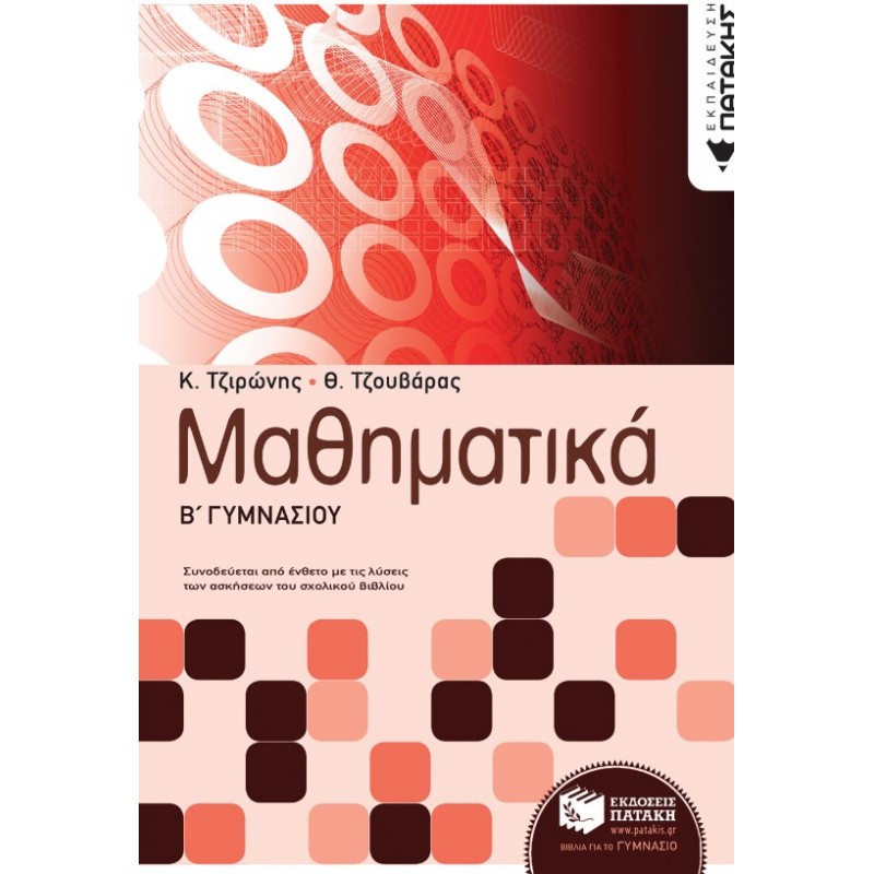 Μαθηματικά Β΄ Γυμνασίου | Κώστας Τζιρώνης, Θεόδωρος Τζουβάρας