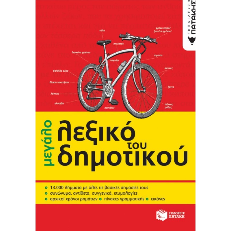 Το Μεγάλο Λεξικό Του Δημοτικού |Πατάκη