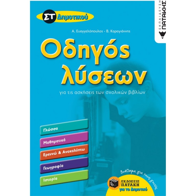 Οδηγός Λύσεων Για Τις Ασκήσεις Των Σχολικών Βιβλίων Στ΄ Δημοτικού (Γλώσσα, Μαθηματικά, Ιστορία, Γεωγραφία, Ερευνώ Και Ανακαλύπτω) | Αλέξανδρος Ευαγγελόπουλος, Βασίλης Καραγιάννης