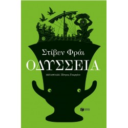Οδύσσεια | Stephen Fry