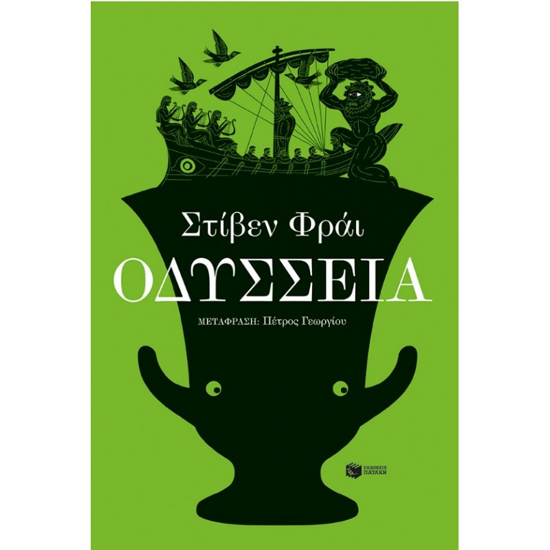 Οδύσσεια | Stephen Fry