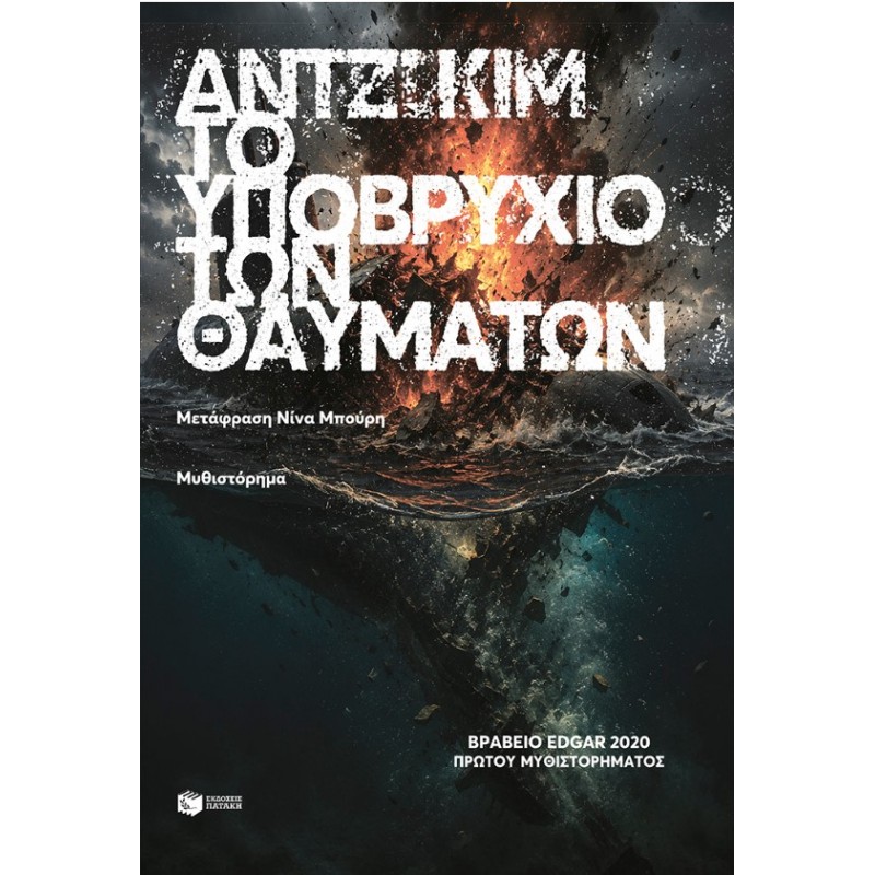 Το Υποβρύχιο Των Θαυμάτων | Angie Kim