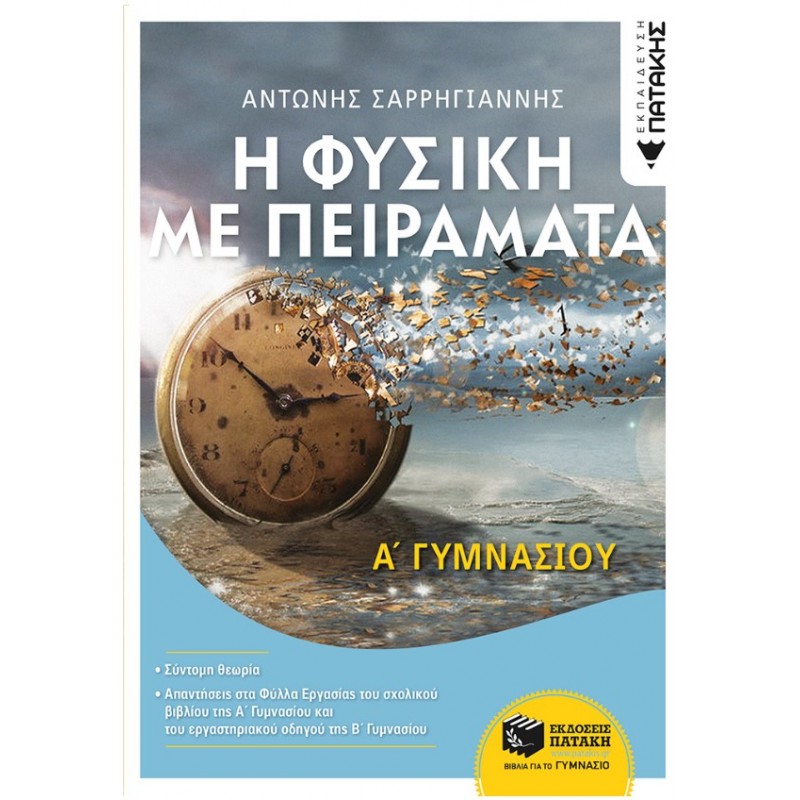 Η Φυσική Με Πειράματα Α΄ Γυμνασίου | Αντώνης Σαρρηγιάννης