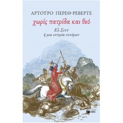 Χωρίς Πατρίδα Και Θεό. Ελ Σιντ Ή Μια Ιστορία Συνόρων | Arturo Pérez-Reverte