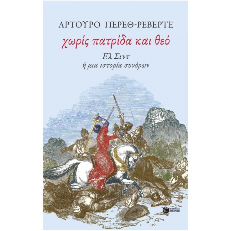 Χωρίς Πατρίδα Και Θεό. Ελ Σιντ Ή Μια Ιστορία Συνόρων | Arturo Pérez-Reverte