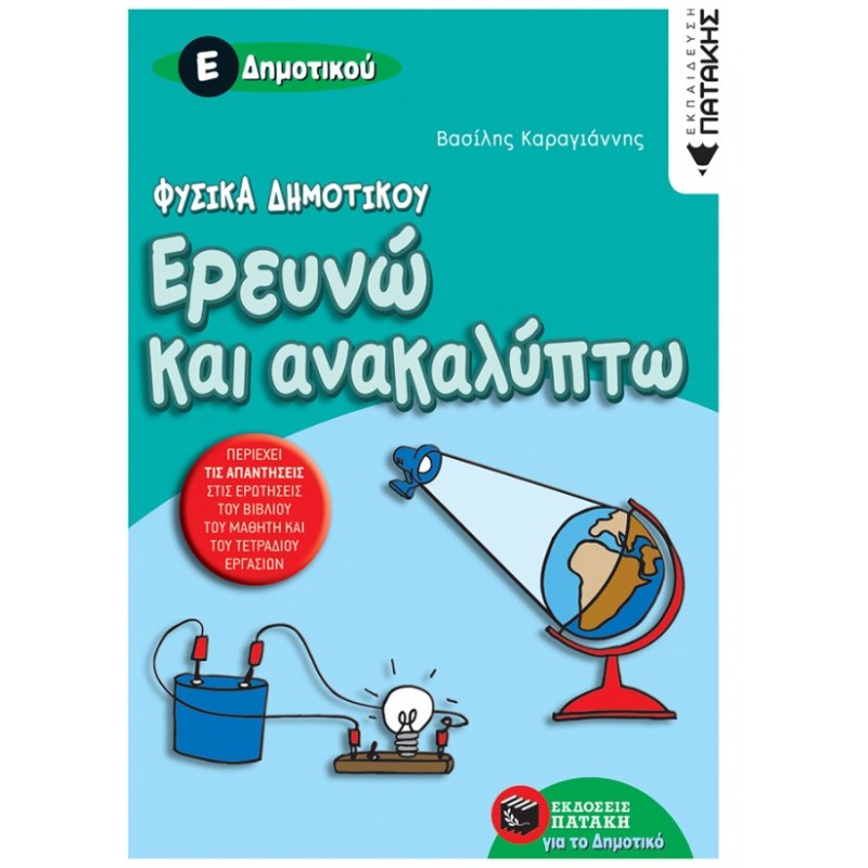 Φυσικά Δημοτικού – Ερευνώ Και Ανακαλύπτω Ε΄ Δημοτικού | Βασίλης Καραγιάννης