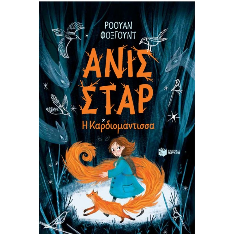Ανίς Σταρ. Η Καρδιομάντισσα | Rowan Foxwood