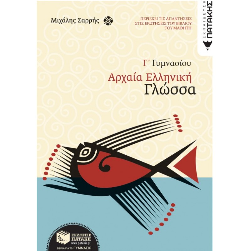 Αρχαία Ελληνική Γλώσσα Γ΄ Γυμνασίου | Μιχάλης Σαρρής