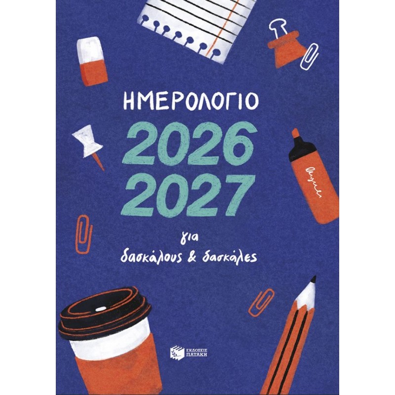 Ημερολόγιο 2026-2027 Για Δασκάλους Και Δασκάλες |Νίκα Βασιλική